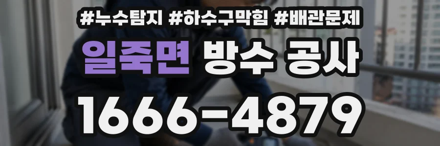 일죽면 방수 공사
