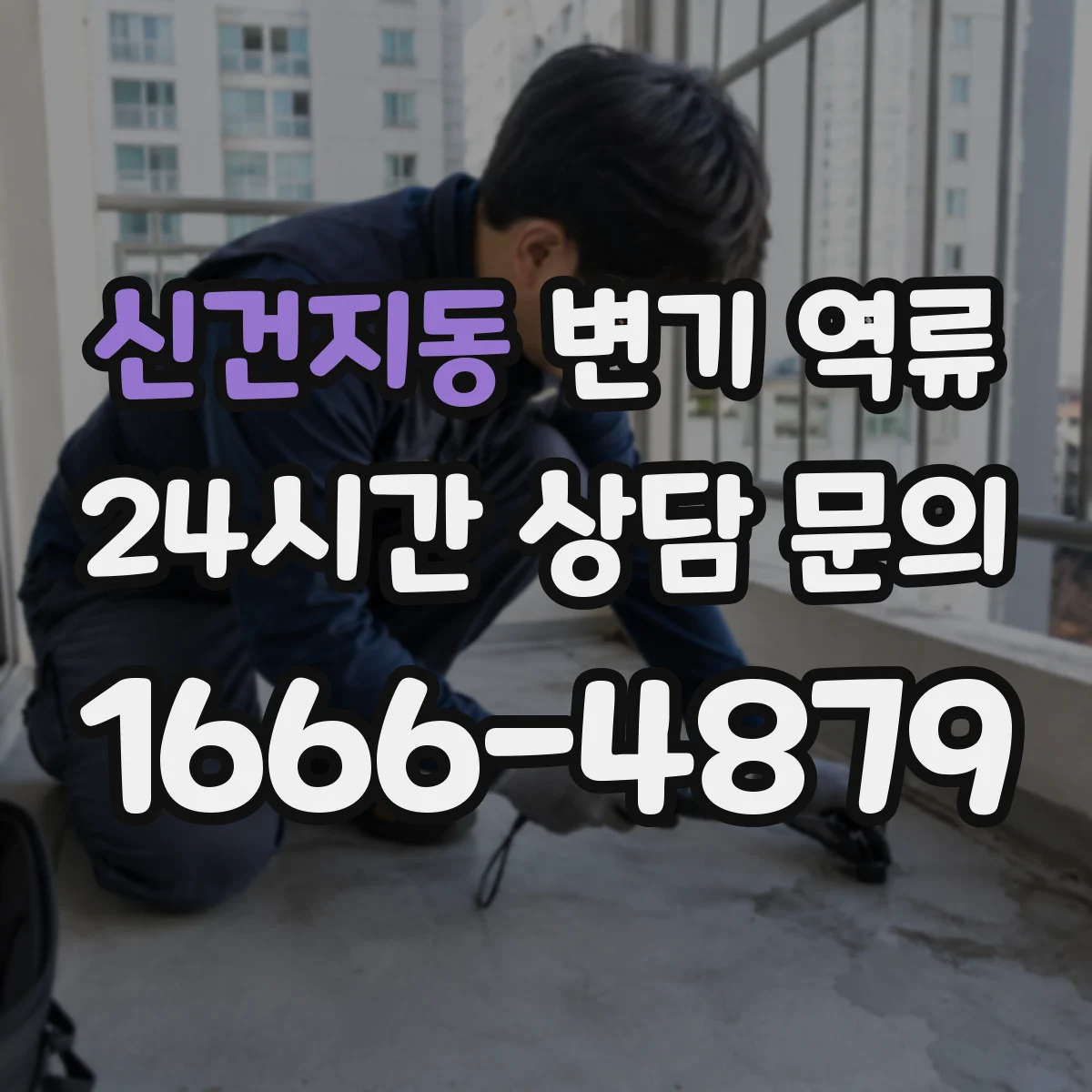 신건지동 변기 역류