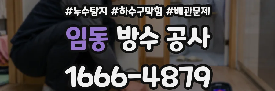 임동 방수 공사