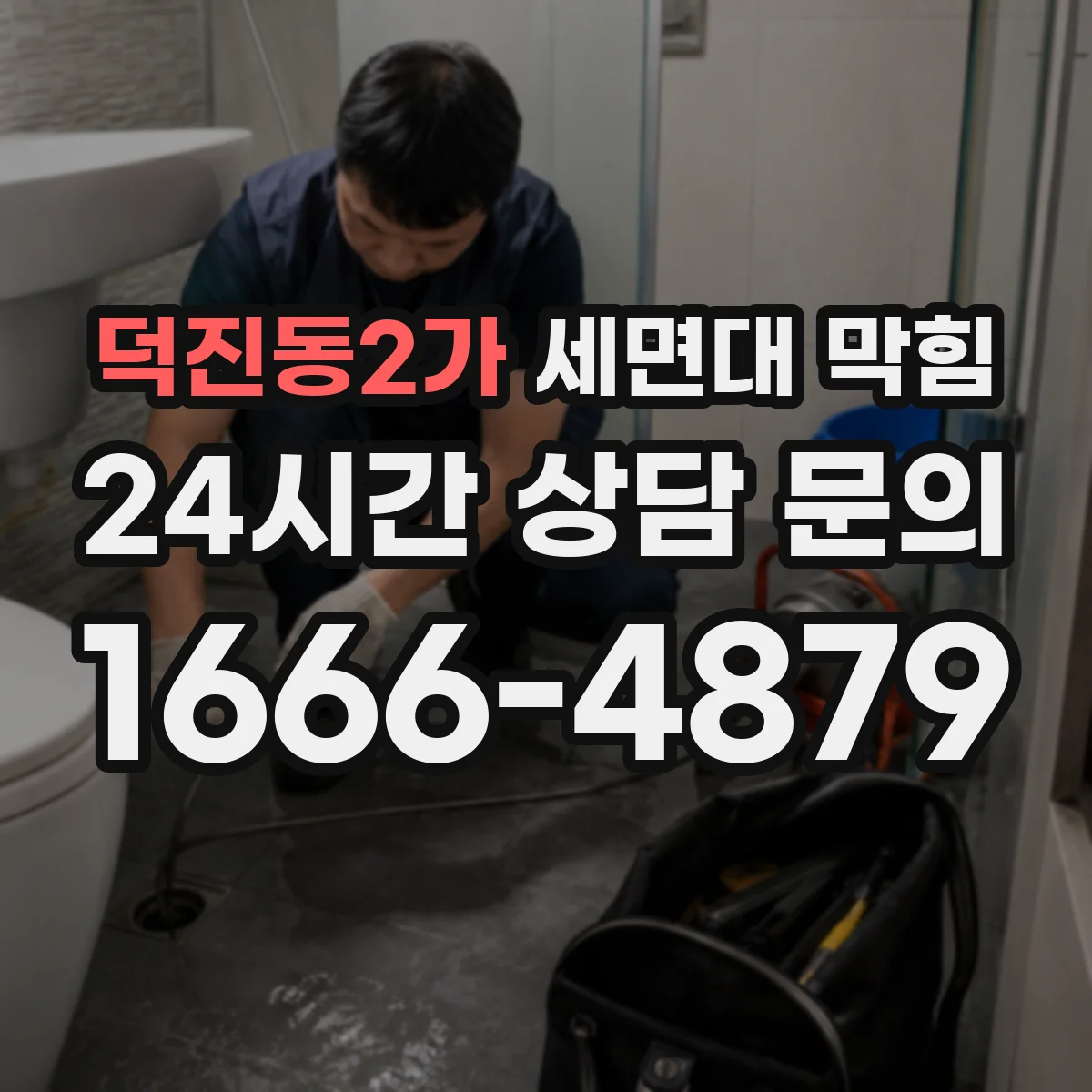 덕진동2가 세면대 막힘