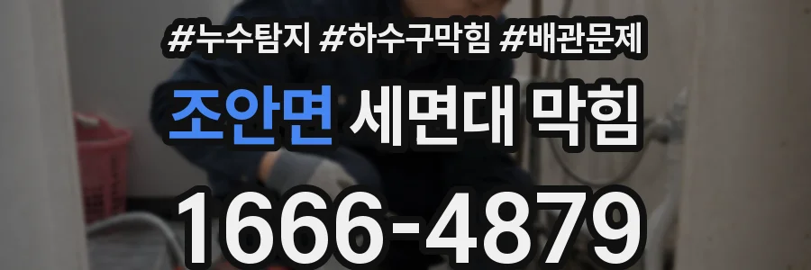 조안면 세면대 막힘
