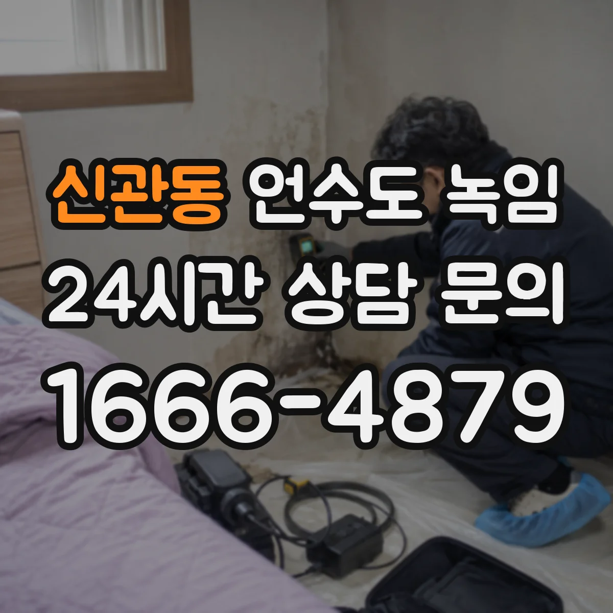 신관동 언수도 녹임