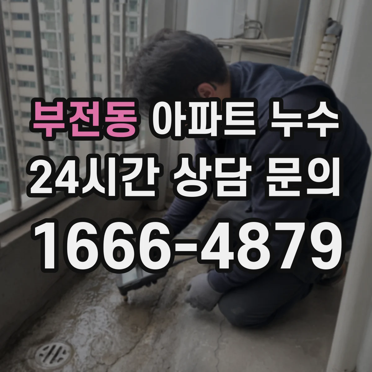 부전동 아파트 누수