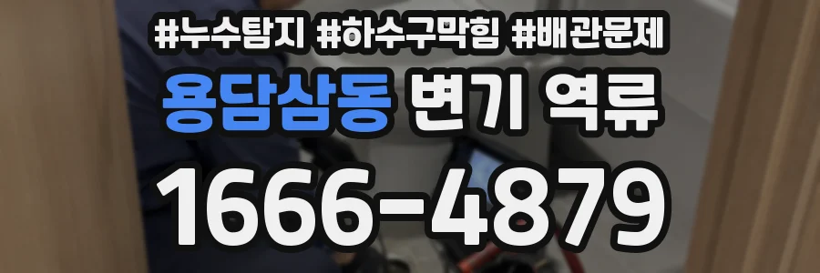 용담삼동 변기 역류