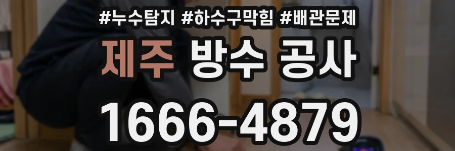 제주 방수 공사