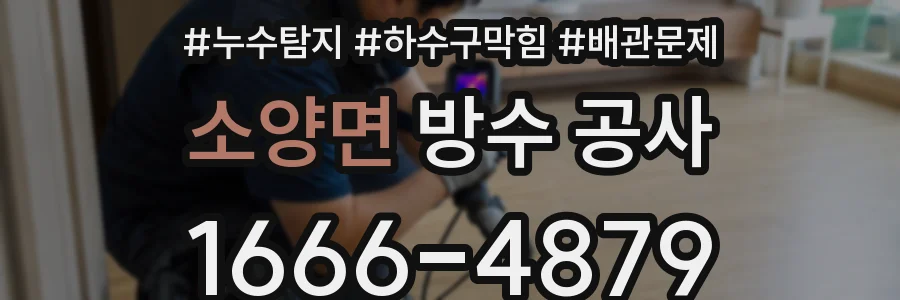 소양면 방수 공사