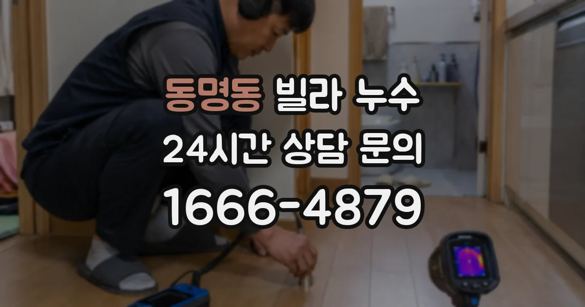 동명동 빌라 누수