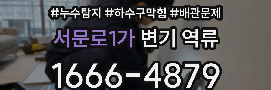 서문로1가 변기 역류