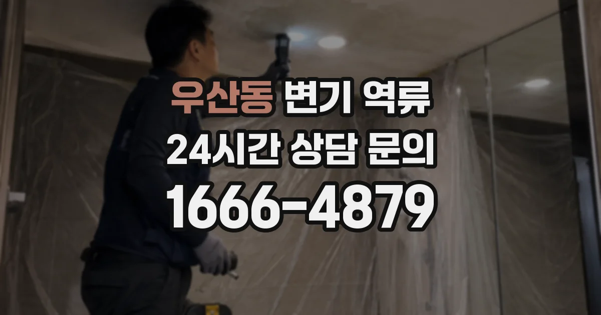 우산동 변기 역류