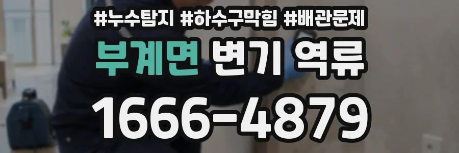 부계면 변기 역류