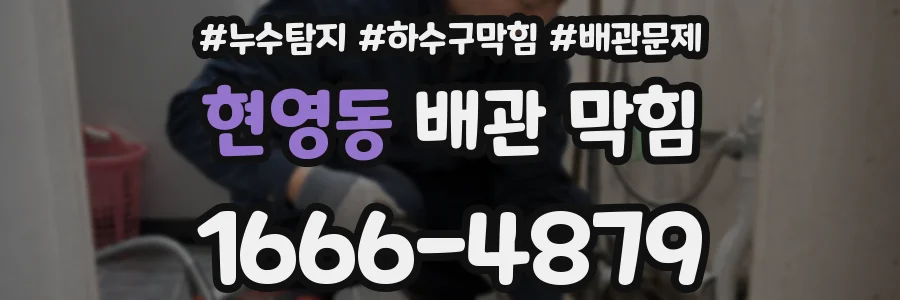 현영동 배관 막힘