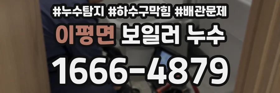 이평면 보일러 누수