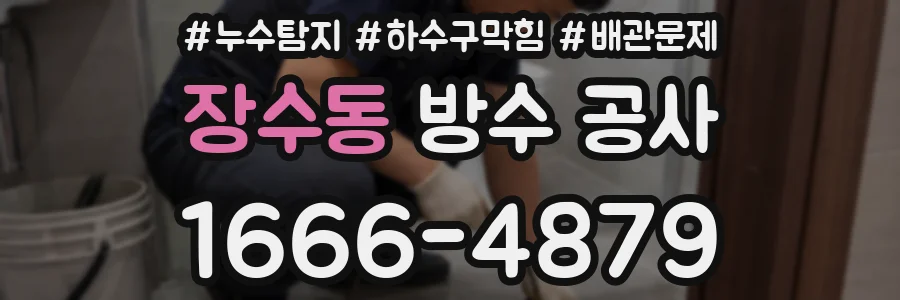 장수동 방수 공사