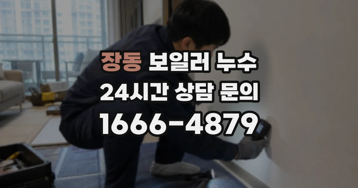 장동 보일러 누수