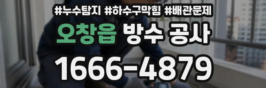 오창읍 방수 공사