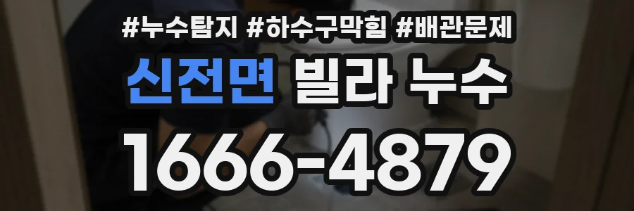 신전면 빌라 누수