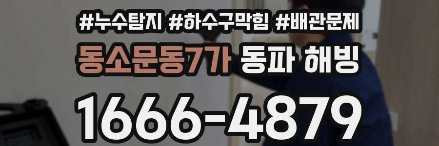 동소문동7가 동파 해빙