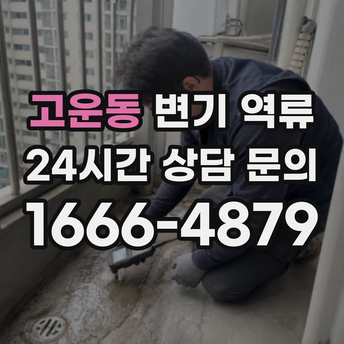 고운동 변기 역류