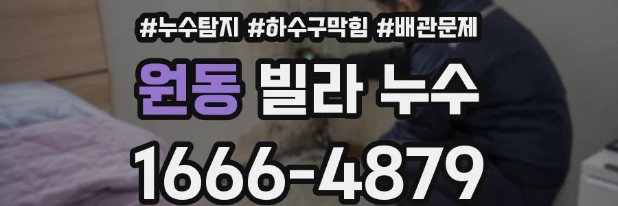 원동 빌라 누수