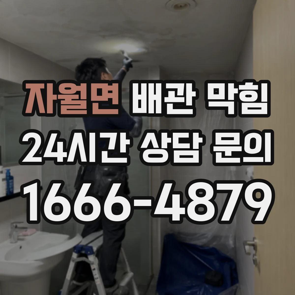 자월면 배관 막힘