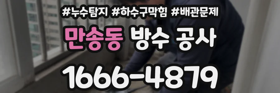만송동 방수 공사