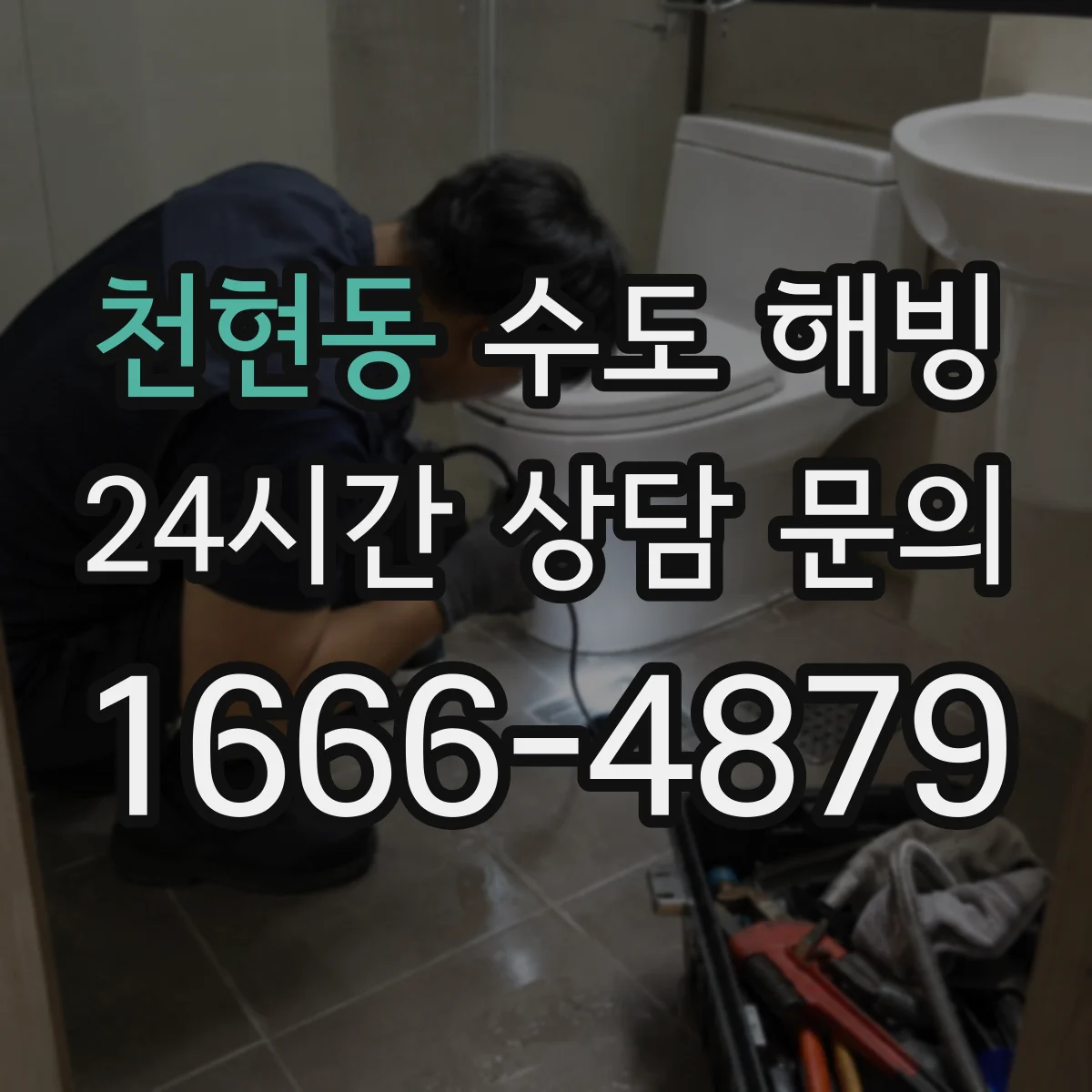 천현동 수도 해빙