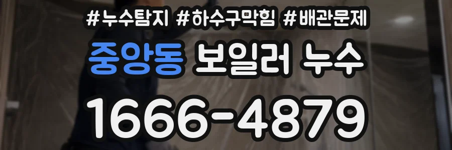 중앙동 보일러 누수