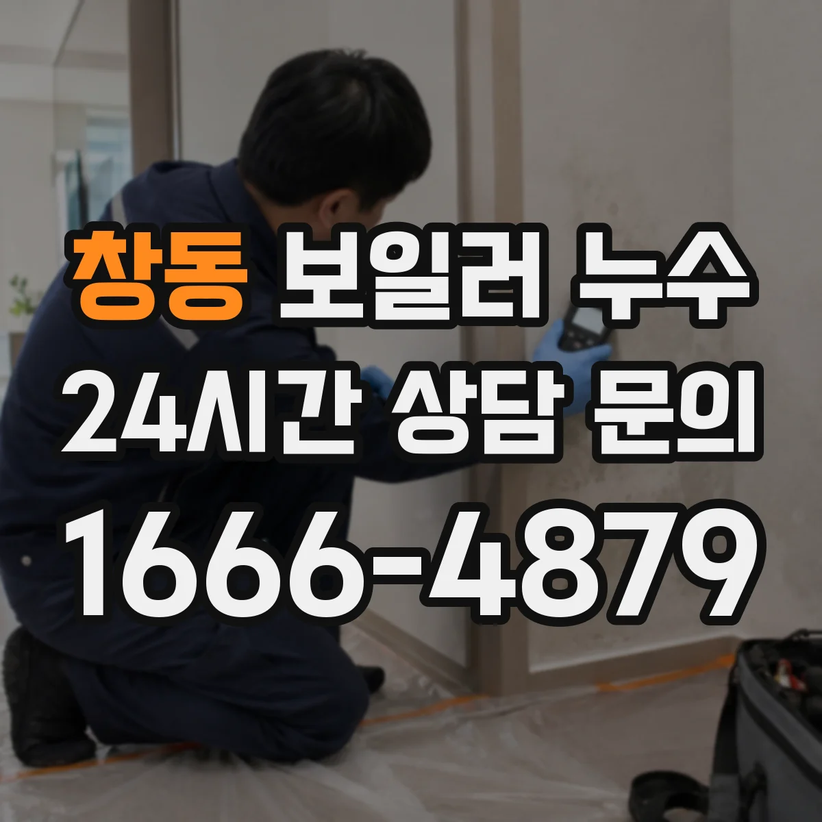 창동 보일러 누수
