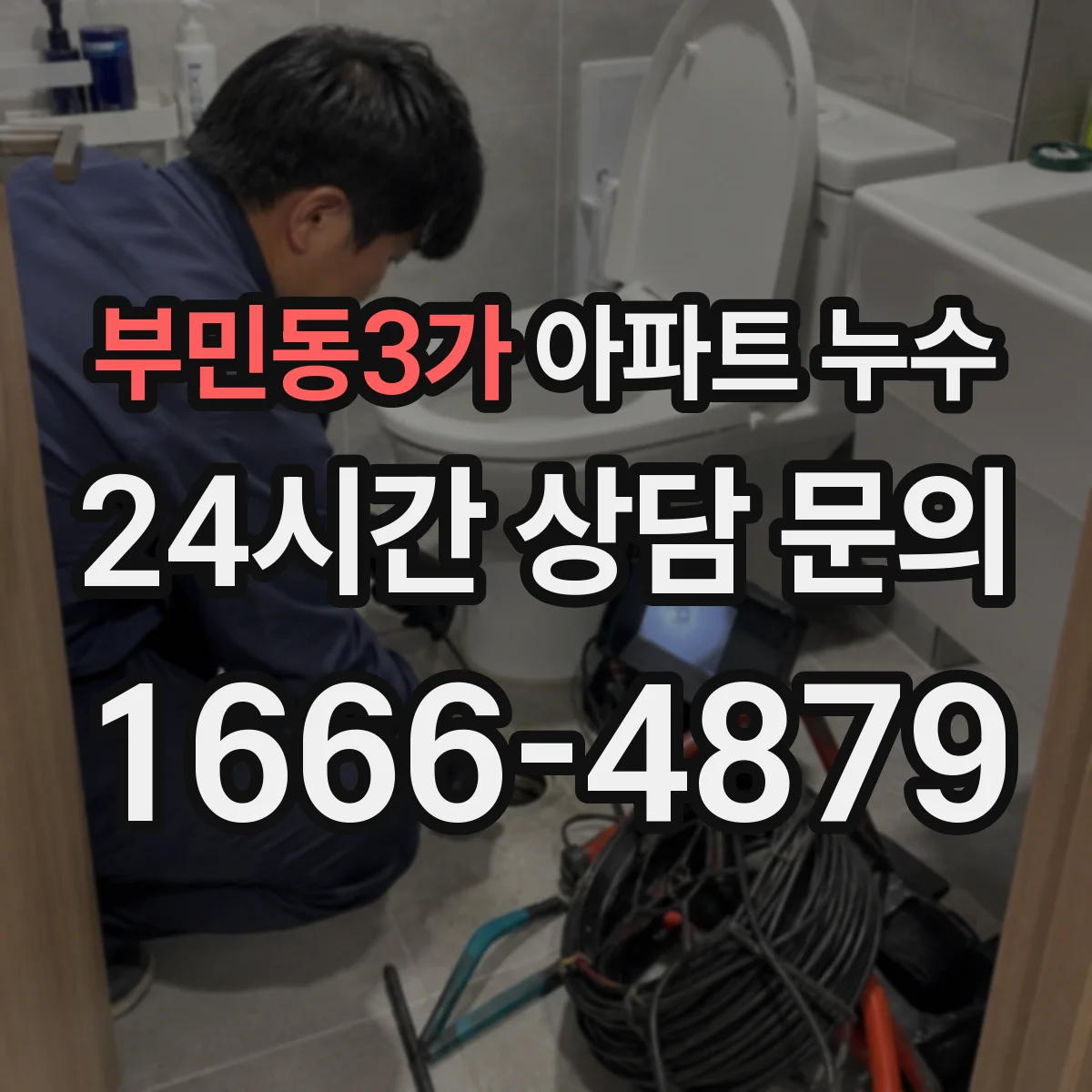 부민동3가 아파트 누수