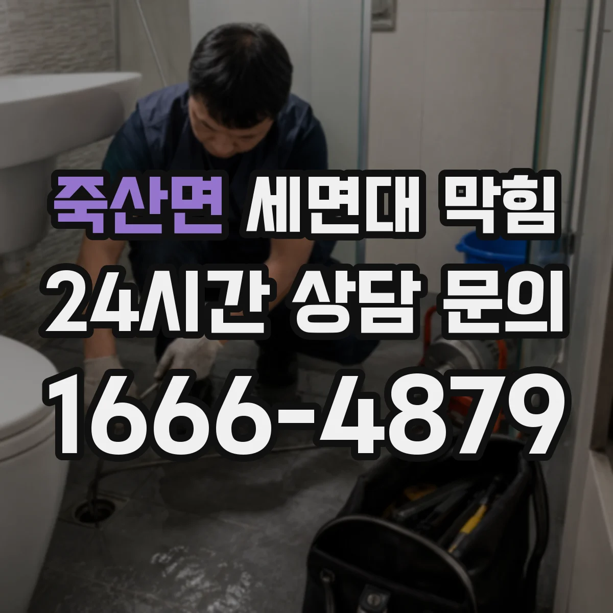 죽산면 세면대 막힘