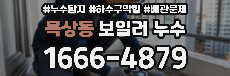 목상동 보일러 누수