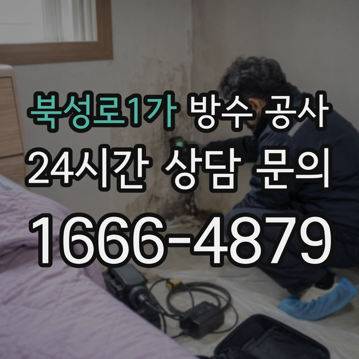 북성로1가 방수 공사