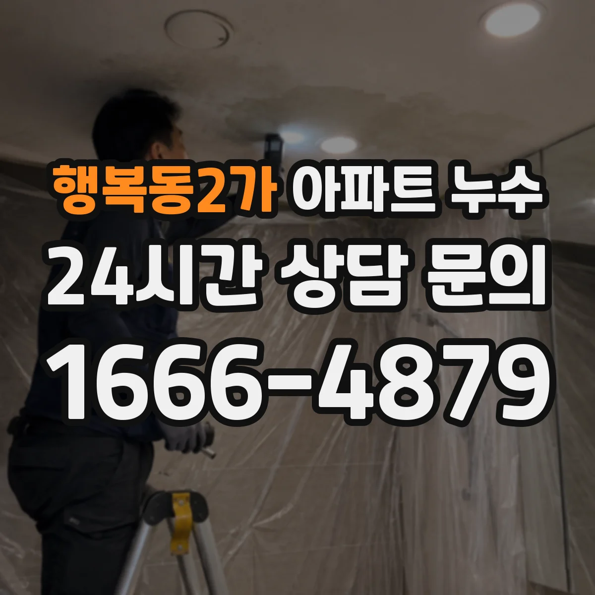 행복동2가 아파트 누수