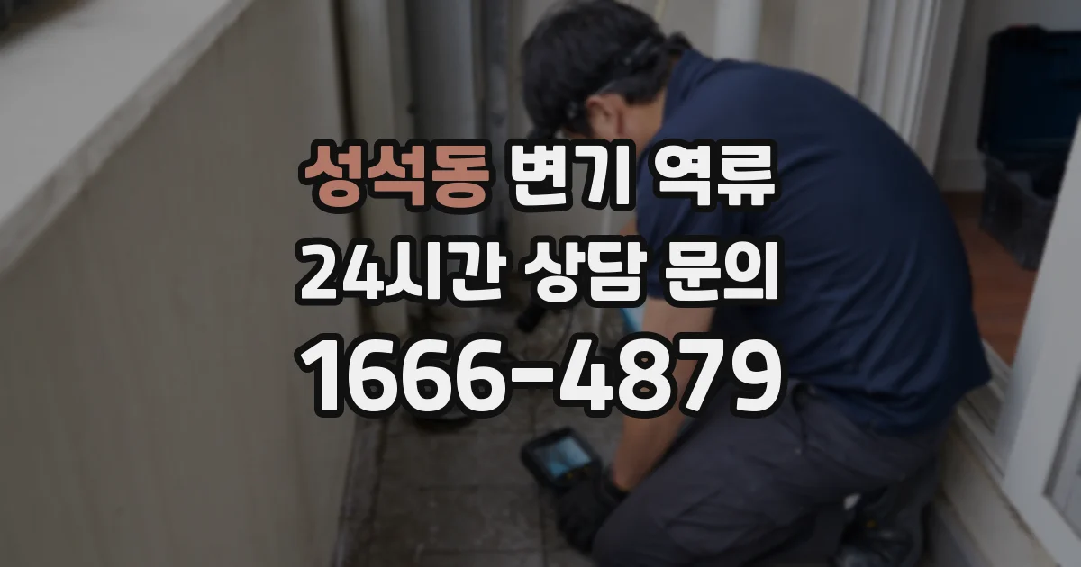 성석동 변기 역류