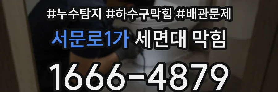 서문로1가 세면대 막힘