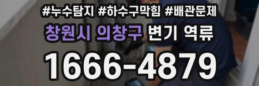 창원시 의창구 변기 역류