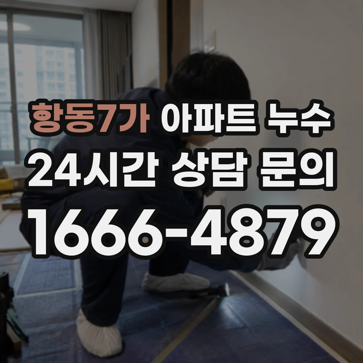 항동7가 아파트 누수