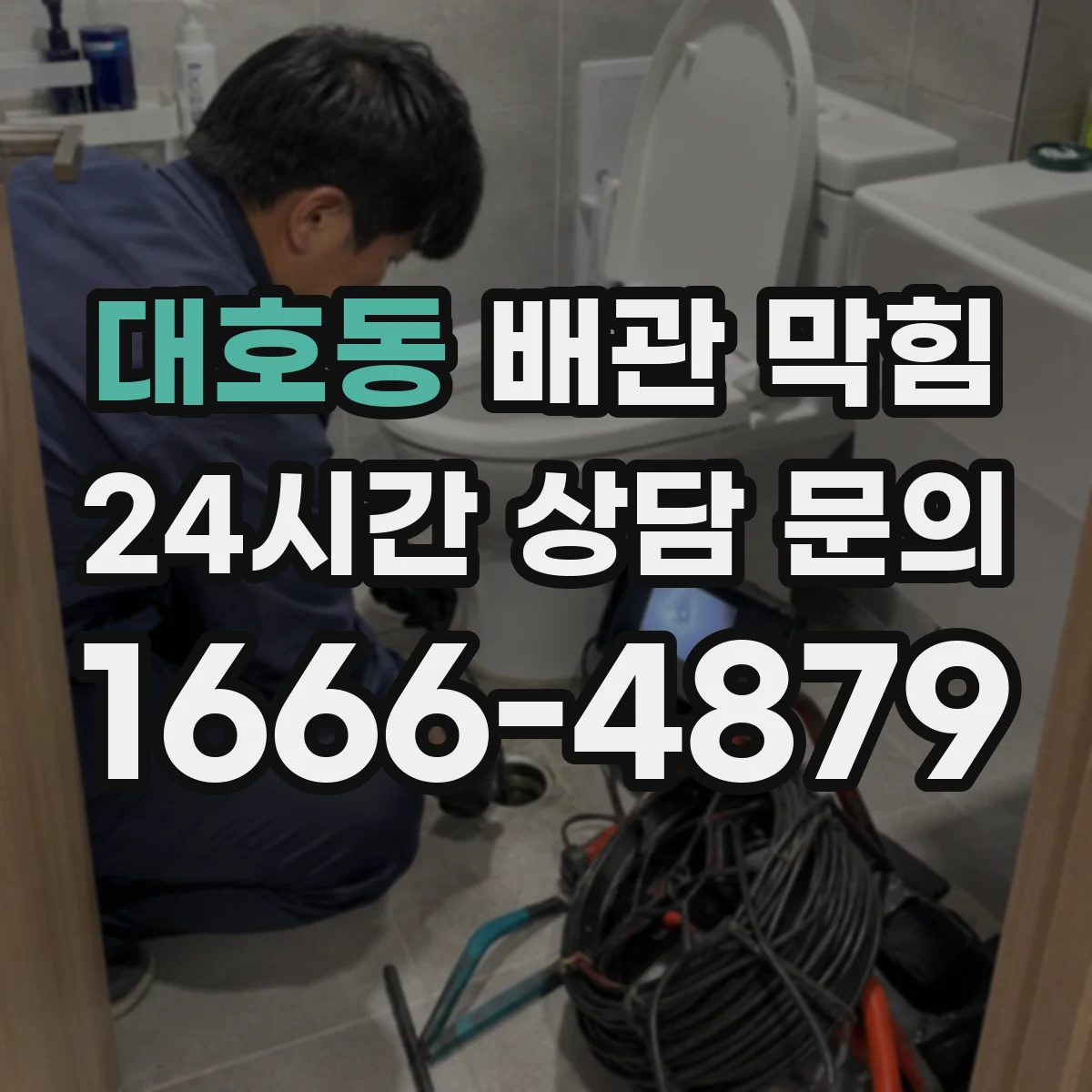 대호동 배관 막힘