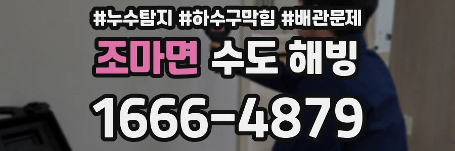 조마면 수도 해빙