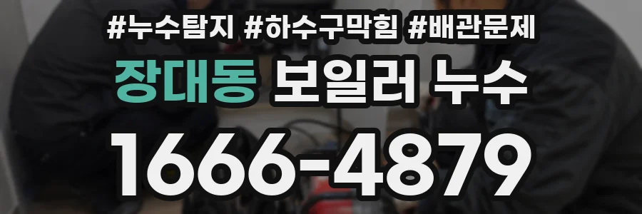 장대동 보일러 누수