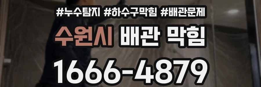 수원시 배관 막힘