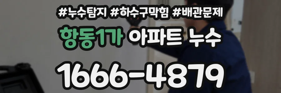 항동1가 아파트 누수