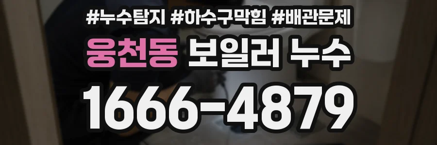 웅천동 보일러 누수