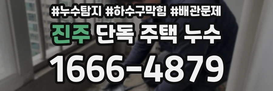 진주 단독 주택 누수