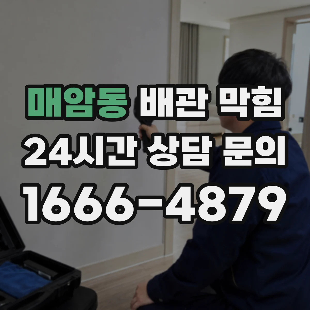 매암동 배관 막힘