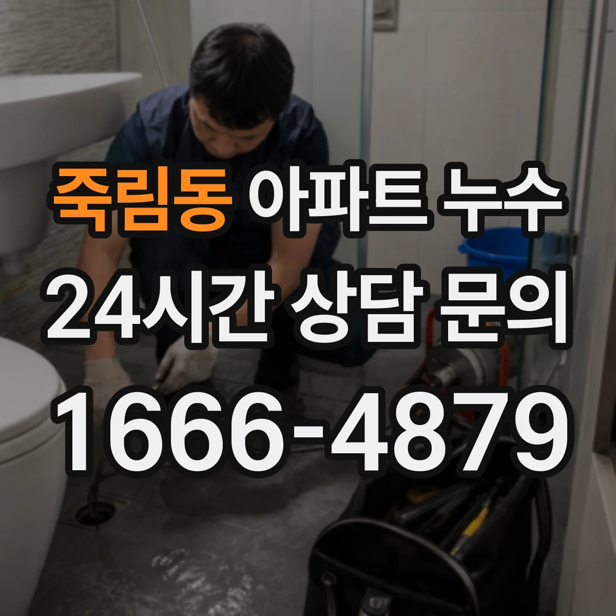 죽림동 아파트 누수