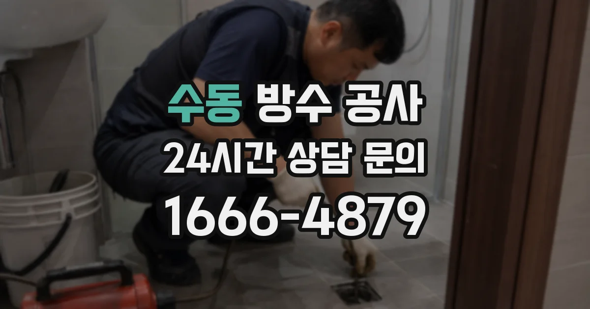 수동 방수 공사