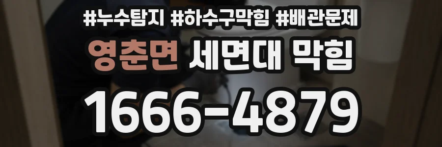 영춘면 세면대 막힘