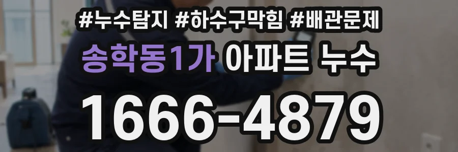 송학동1가 아파트 누수