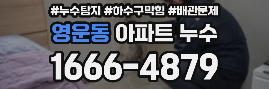 영운동 아파트 누수